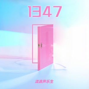 1347 (伴奏)