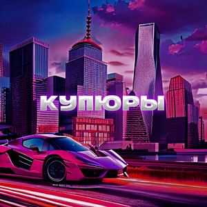 frozenlove - Купюры (Explicit)