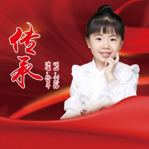 传承