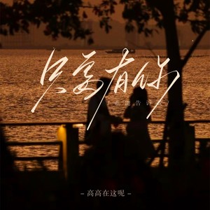 只要有你(谁能告诉我)