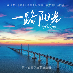 一路阳光 (和声伴奏)