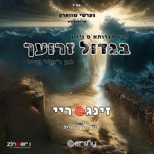 בגדול זרועך (feat. Zingeri, Gershy Schwarcz & Chaim Shaya Weill) (Bigdoil Zeroyachu)
