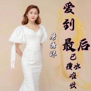 爱到最后已覆水难收