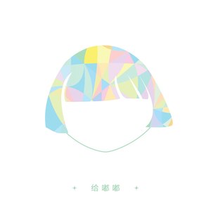 给嘟嘟
