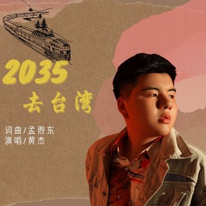 2035去台湾