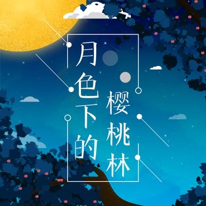月色下的樱桃林