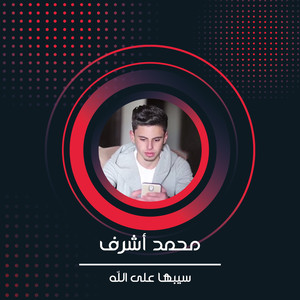 سيبها على الله