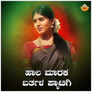 Haala Maraka Barthala Pyatigi