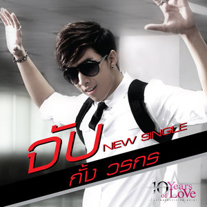 จับ - Single