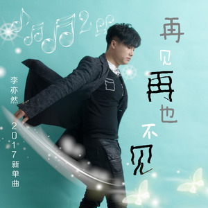 再见再也不见 (高音质版)