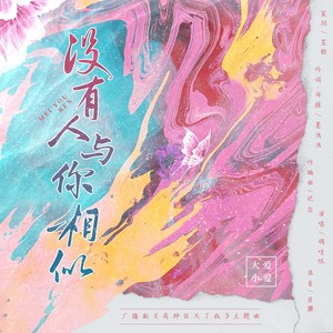 没有人与你相似