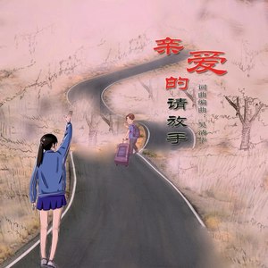 亲爱的请放手 (女声)