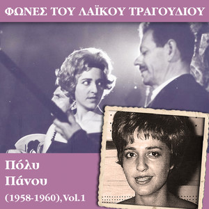 Φωνές του λαϊκού τραγουδιού - Πόλυ Πάνου (1958 - 1960) , Vol.1