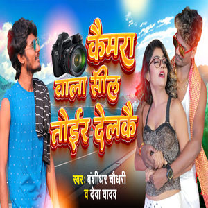 Dj Wala Dil Toyer Delkai Camera Wala Sil Toyer Delkai