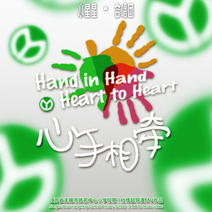 小星星合唱团 - 心手相牵 (升旗版)