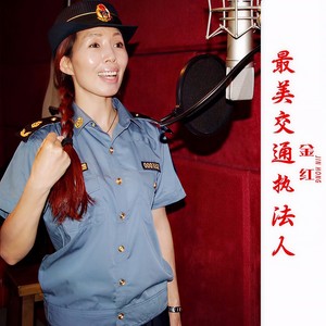 最美交通执法人