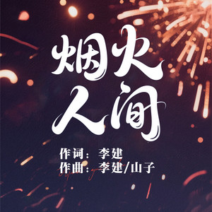 烟火人间 (伴奏)
