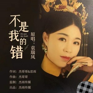 不是我的错