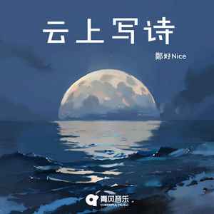 云上写诗