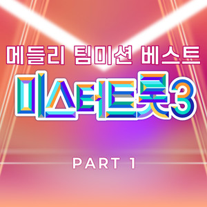 미스터트롯3 메들리 팀미션 베스트 PART1