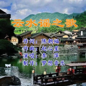 云水谣之歌 (伴奏)