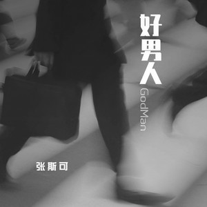 好男人 (伴奏)