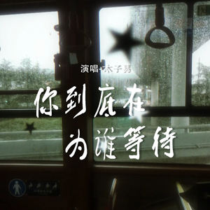 你到底在为谁等待