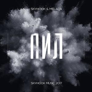 Пил (feat. Melada) (ReMastered)