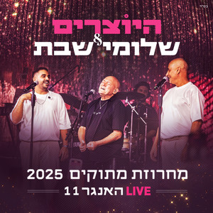 מחרוזת מתוקים 2025 (2025 LIVE האנגר 11)