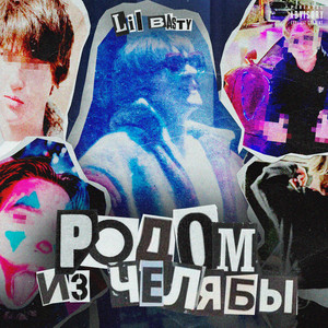 Родом из Челябы (Explicit)