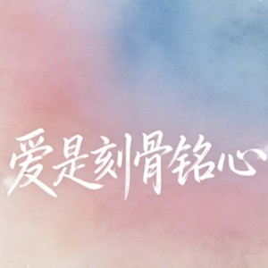 爱是刻骨铭心