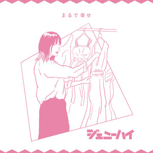 まるで幸せ (2020 Mix)