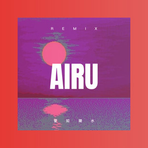 问天问地问自己 (Remix)