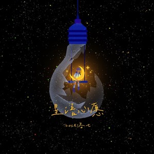 星语心愿（我要控制我自己）