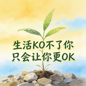 生活KO不了你 只会让你更OK