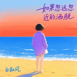 如果忽远忽近的洒脱