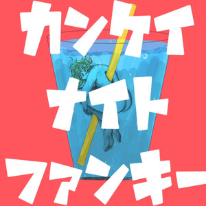 Kooriii_ - 夜不相關Funky