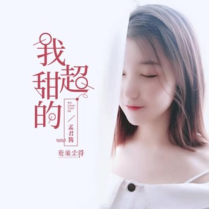 我超甜的