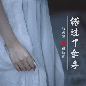 错过了牵手 (伴奏)