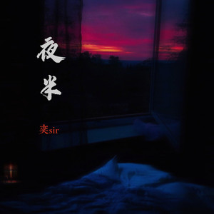 夜半 (1.4x)