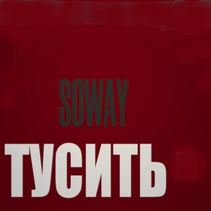 Тусить (Explicit)