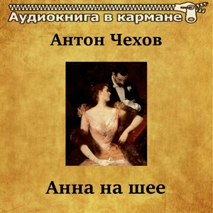 Антон Чехов - Анна на шее