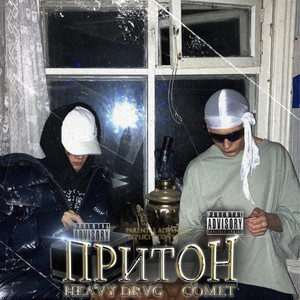 Притон (Explicit)