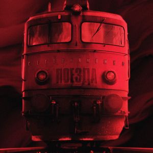 Поезда (Ver. 2)