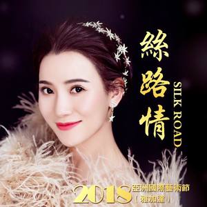 丝路情 (Live)