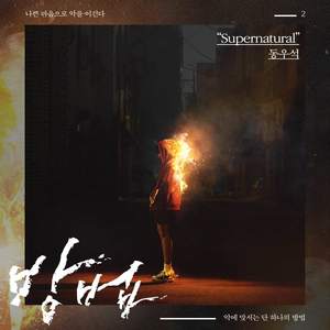 방법 OST Part 2