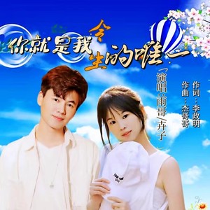 你就是我今生的唯一 (Live)