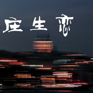 庄生恋