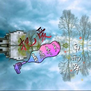 把爱葬在冬天