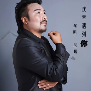 庆幸遇到你 (伴奏)